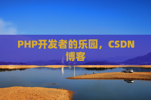 PHP开发者的乐园，CSDN博客